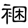 裍: Kanzleischrift 裍: Kanzleischrift