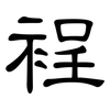 裎: Kanzleischrift