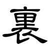 裏: Kanzleischrift