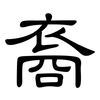 裔: Kanzleischrift