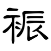 裖: Kanzleischrift