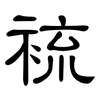 裗: Kanzleischrift 裗: Kanzleischrift