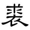 裘: Kanzleischrift