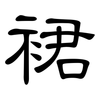 裙: Kanzleischrift 裙: Kanzleischrift