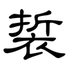 裚: Kanzleischrift 裚: Kanzleischrift