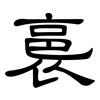 裛: Kanzleischrift