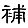 補: clerical script 補: clerical script
