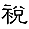 裞: Kanzleischrift