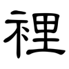 裡: Kanzleischrift