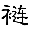 裢: Kanzleischrift
