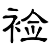 裣: Kanzleischrift