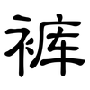 裤: Kanzleischrift