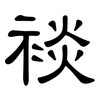 裧: Kanzleischrift