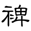裨: Kanzleischrift