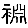 裫: Kanzleischrift 裫: Kanzleischrift