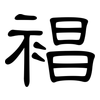 裮: Kanzleischrift 裮: Kanzleischrift