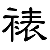 裱: Kanzleischrift