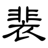 裴: Kanzleischrift