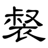 裻: Kanzleischrift