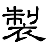 製: clerical script 製: clerical script