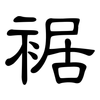 裾: Kanzleischrift