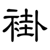 褂: Kanzleischrift