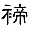 褅: Kanzleischrift 褅: Kanzleischrift