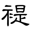褆: Kanzleischrift