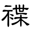 褋: Kanzleischrift