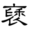 褎: Kanzleischrift