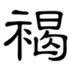 褐: Kanzleischrift 褐: Kanzleischrift