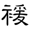 褑: Kanzleischrift