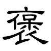 褒: Kanzleischrift