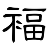 褔: Kanzleischrift