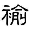 褕: Kanzleischrift