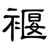 褗: Kanzleischrift 褗: Kanzleischrift