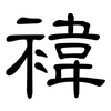 褘: Kanzleischrift