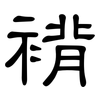 褙: Kanzleischrift