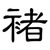 褚: Kanzleischrift
