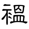 褞: Kanzleischrift