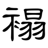 褟: Kanzleischrift