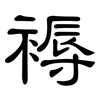 褥: Kanzleischrift