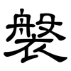 褩: Kanzleischrift 褩: Kanzleischrift