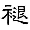 褪: Kanzleischrift 褪: Kanzleischrift