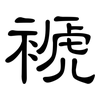 褫: Kanzleischrift
