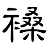 褬: Kanzleischrift 褬: Kanzleischrift