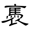 褭: Kanzleischrift