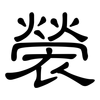 褮: Kanzleischrift 褮: Kanzleischrift