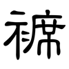 褯: Kanzleischrift