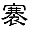 褰: Kanzleischrift